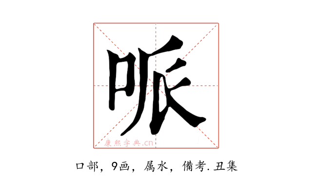 哌