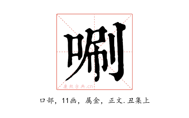 唰