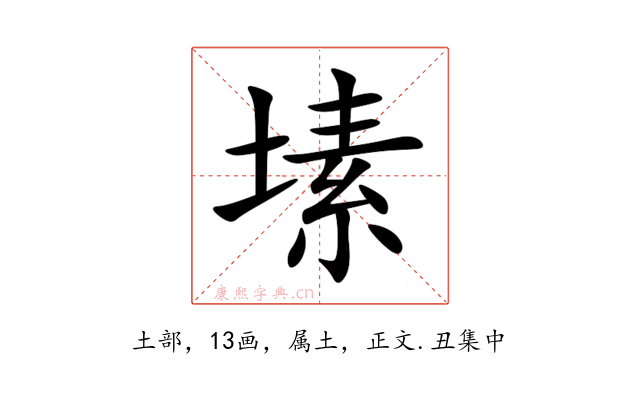 塐