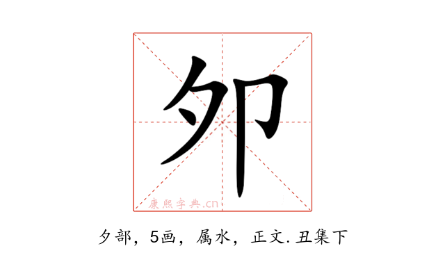 夘