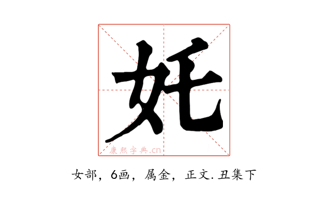 奼