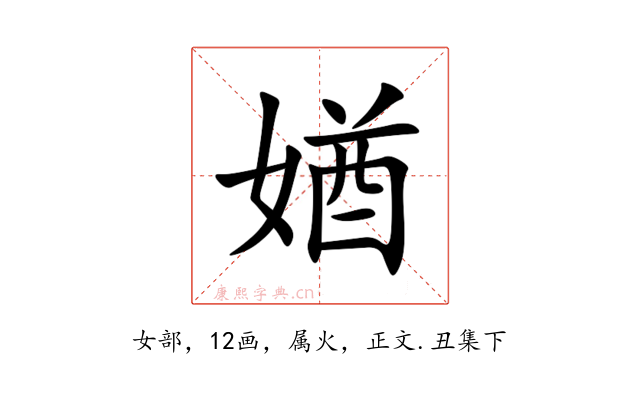 媨