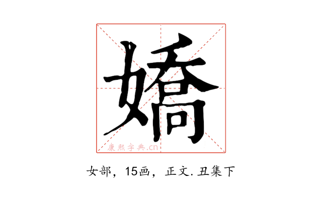 嬌