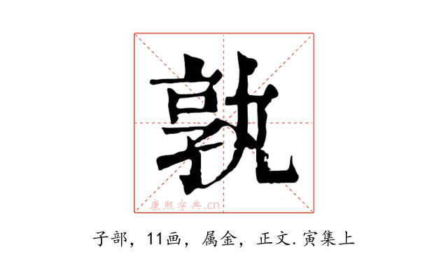 孰