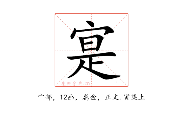 寔