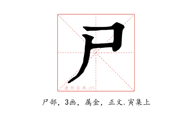 尸