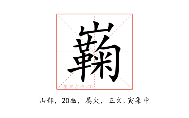巈