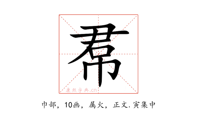 帬