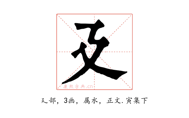 廴