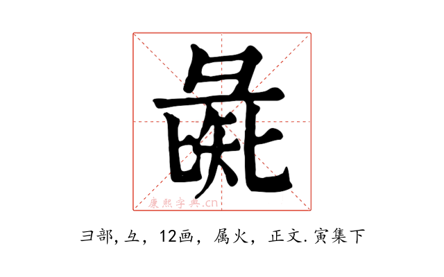 彘