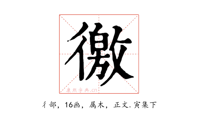徼