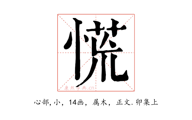 慌