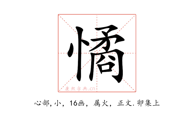 憰