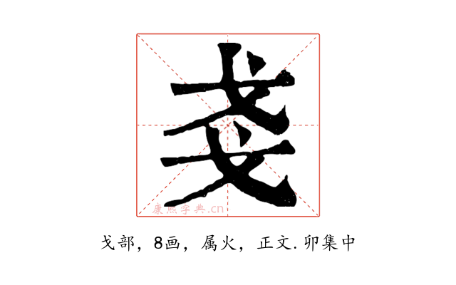 戔