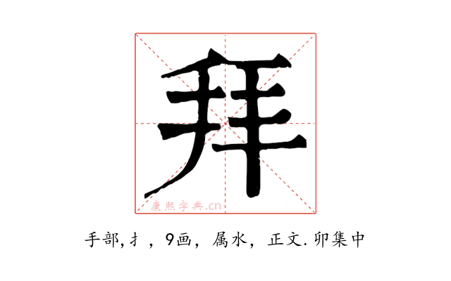拜