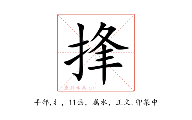 捀