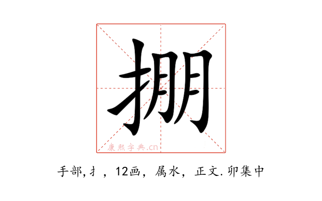 掤