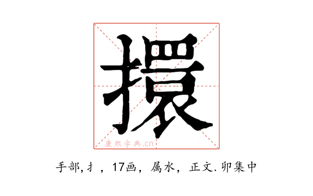 擐