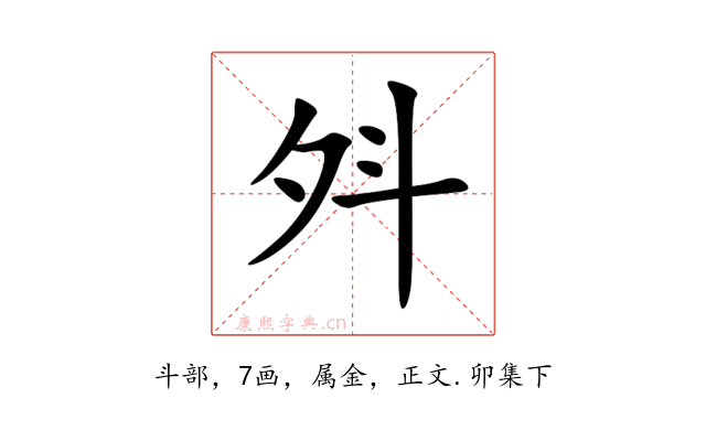 斘