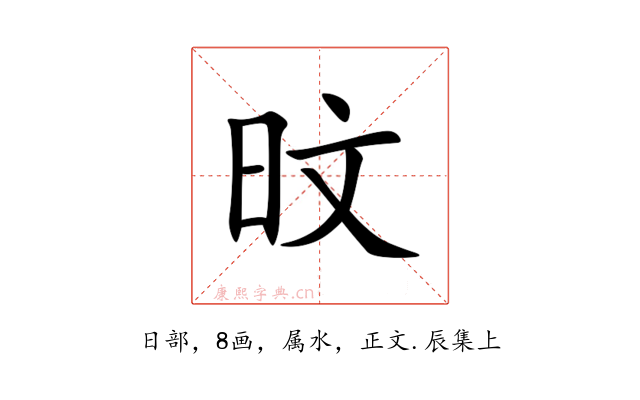 旼