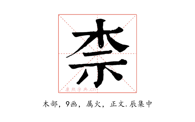 柰