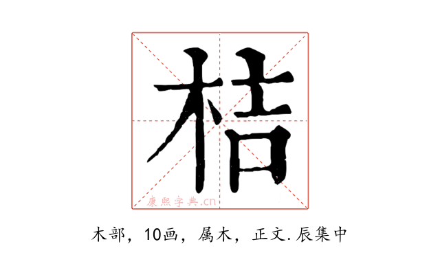 桔