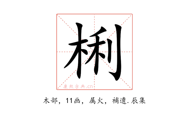 梸