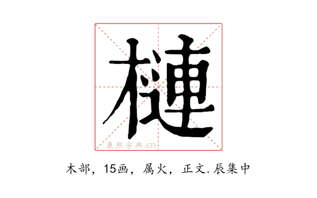 槤