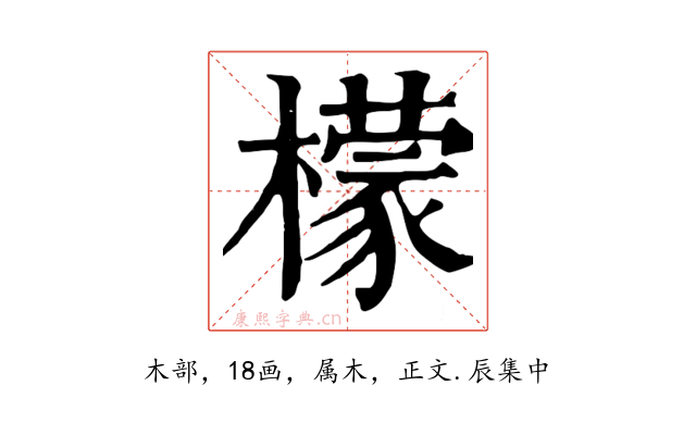 檬