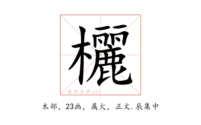 欐