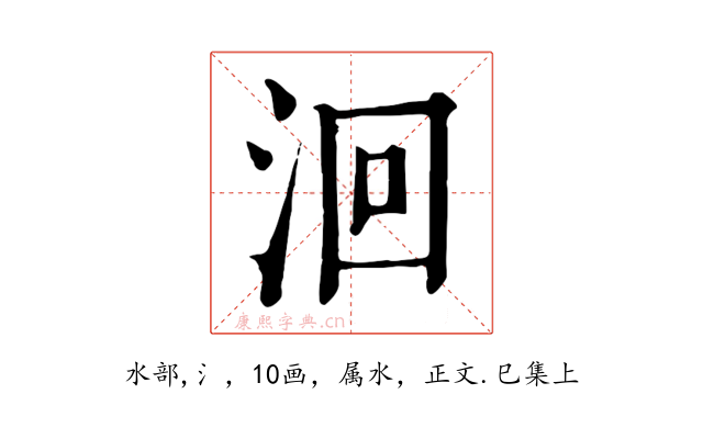 洄