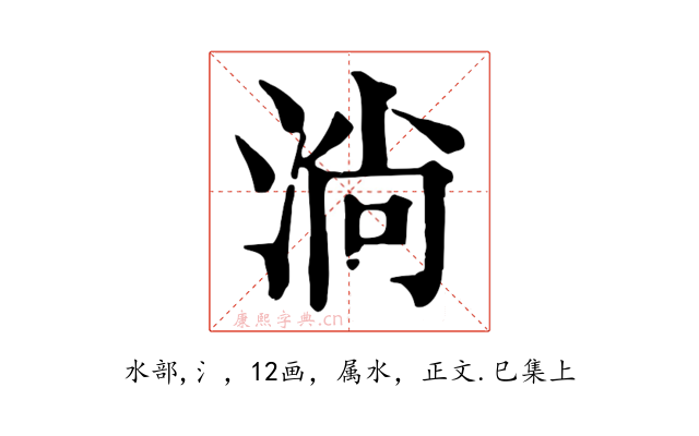 淌