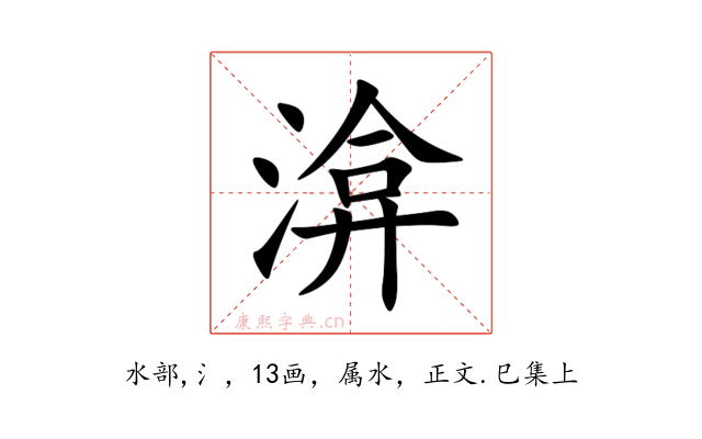 渰