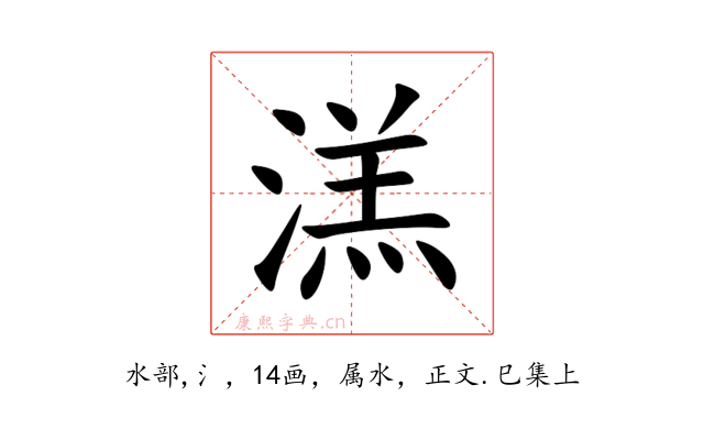 溔