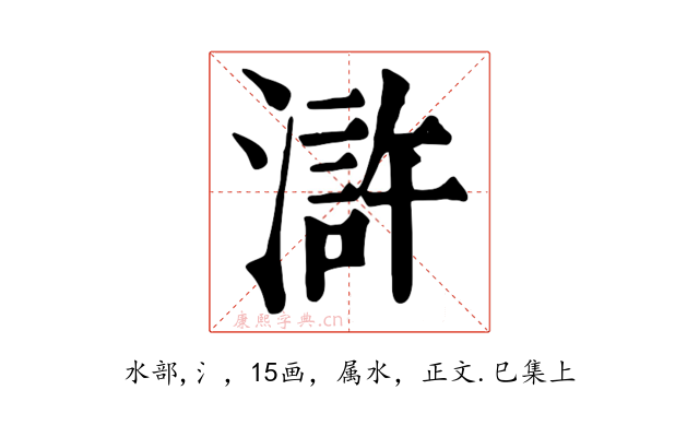 滸