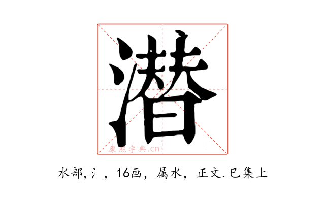潜