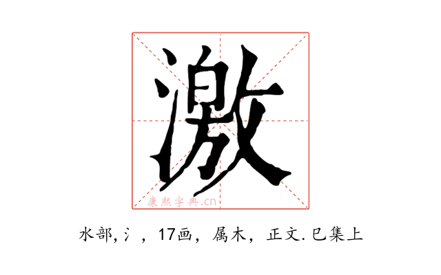 激