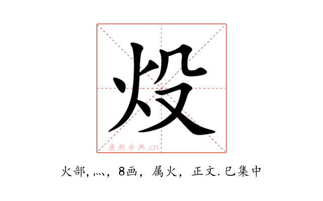 炈