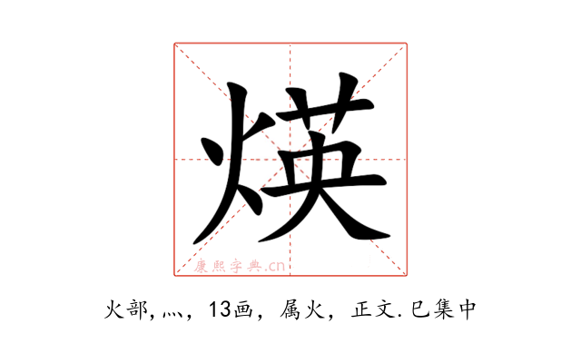 煐