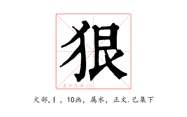 狠