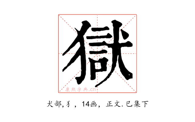 獄