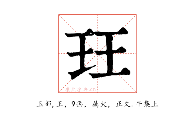 玨