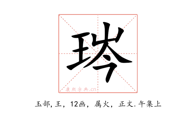 琌