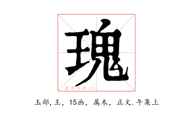 瑰