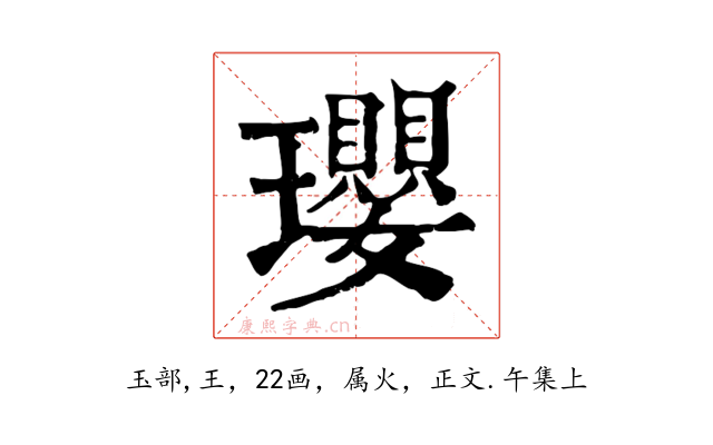 瓔