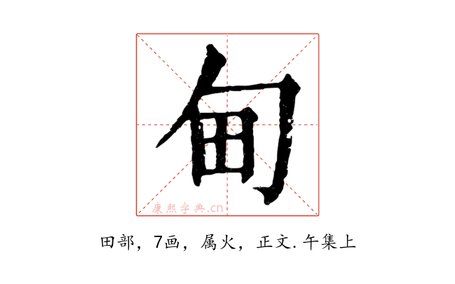 甸