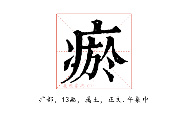瘀