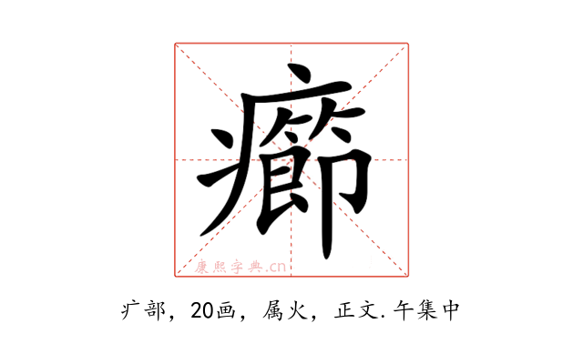 癤