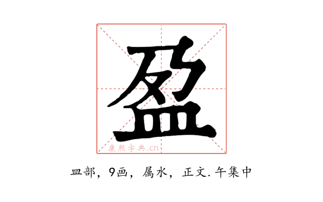 盈