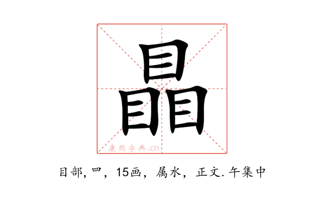 瞐